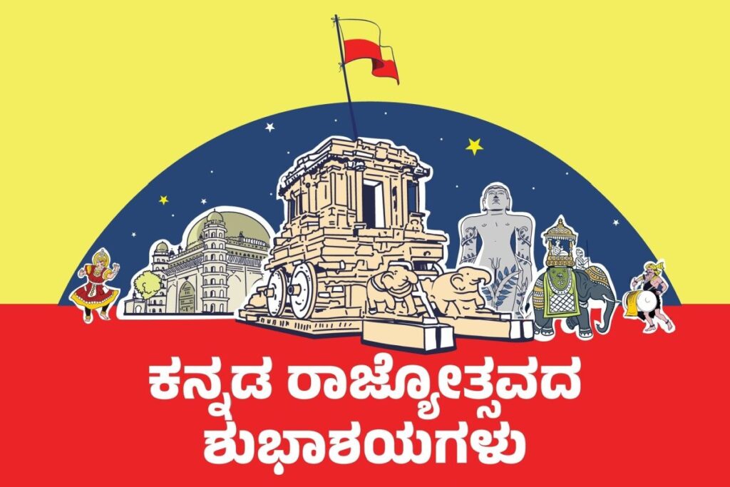 Happy Kannada Rajyotsava 2023: Karnataka Formation Day Wishes, Quotes, Greetings, Images, History, and Traditional Foods