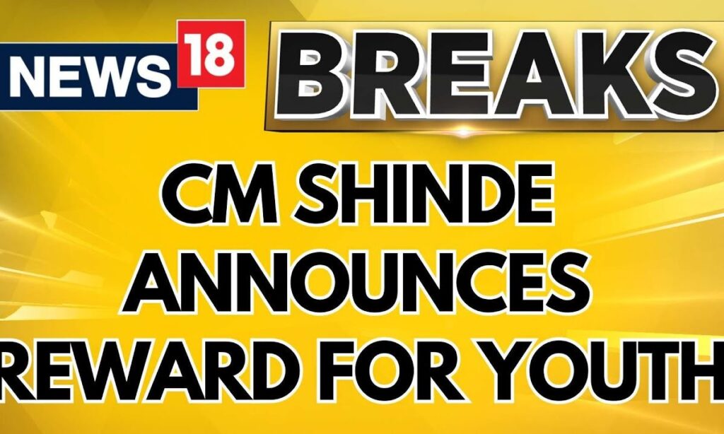 Maharastra CM Shinde Announces Reward For Youth Who Passed 12th Class | Maharastra News  | News18