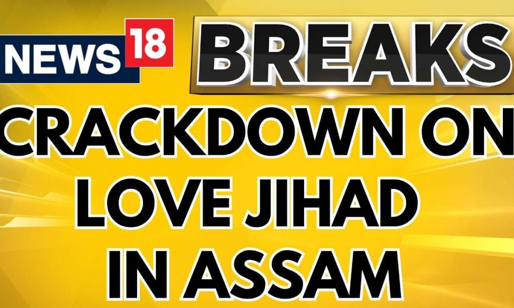 Love Jihad Law | Assam CM Himanta Biswa Sarma States 'Govt To Bring A Law For Life' | News18