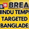 Fresh Reports Of Idol Vandalism In Bangladesh, 3 Hindu Temples Targeted | Bangladesh News | News18