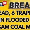 Assam News Today: 3 Dead, 6 Trapped In Flooded Assam Coal Mine | Assam Coal Mine News | News18