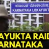 Karnataka News | Lokayukta Raids High Ranking Officers Across 8 Locations In Karnataka | News18