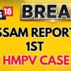 Breaking News: Another HMPV Case Detected in 10-Month-Old Child from Assam | HMPV Virus in India