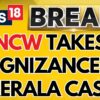 NCW Takes Cognizance Of Kerala Teenage Girl Who Was Assaulted By 60 Men | Kerala News | News18