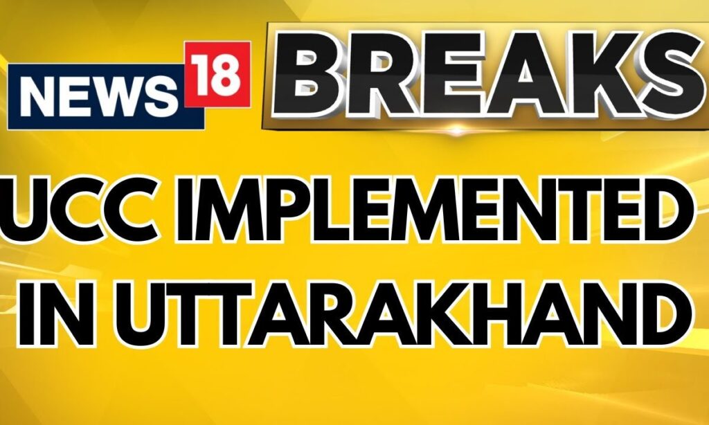 Uttarakhand Becomes First State In India To Implement UCC | UCC Uttarakhand | UCC News | News18