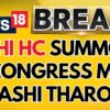 Delhi High Court Summons Congress MP Shashi Tharoor On Defamation Case | Congress News | News18