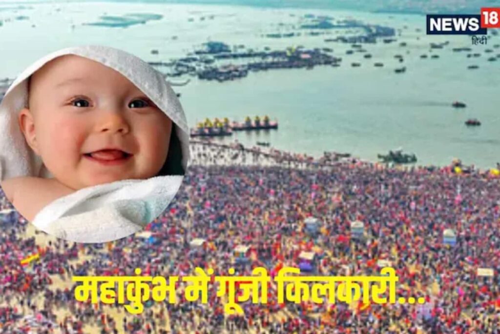 11 Babies Born In Maha Kumbh 2025 So Far; The First Boy Was Named...