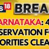 Karnataka Cabinet Clears 4% Reservation Bill for Minorities | Reservations in India | Karnataka News