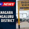 Karnataka Government Officially Renames Ramanagara to Bengaluru South District | Bengaluru | News18