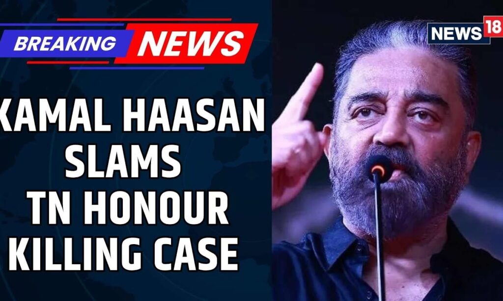 Tamil Nadu News | Kamal Haasan Slams Tamil Nadu Honour Killing Case | Breaking News | News18